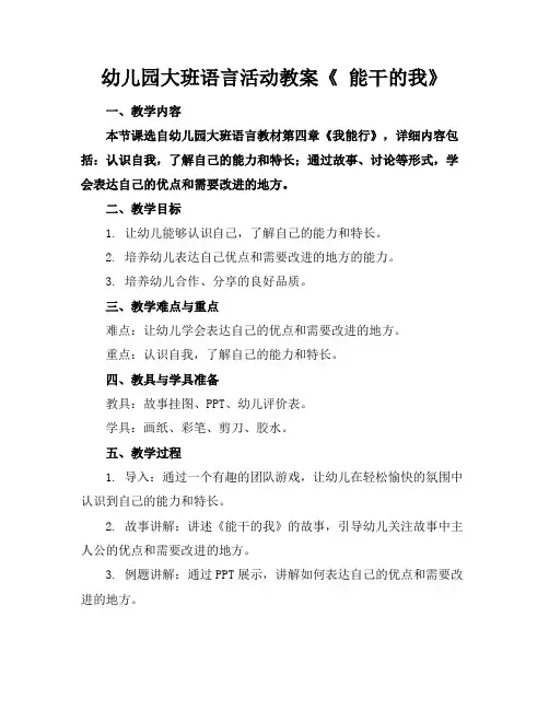 幼儿园大班语言活动教案《能干的我》