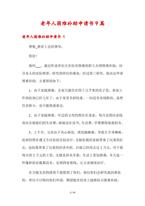 老年人困难补助申请书9篇