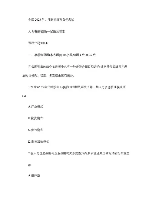 2023年高等教育自学考试人力资源管理试题及部解析