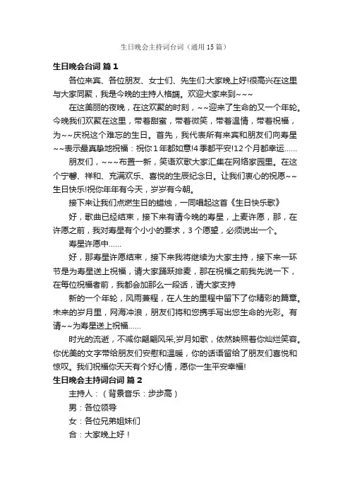 生日晚会主持词台词（通用15篇）