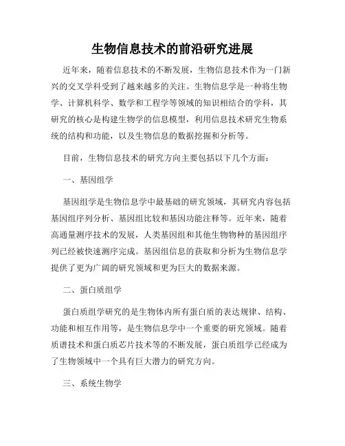 生物信息技术的前沿研究进展