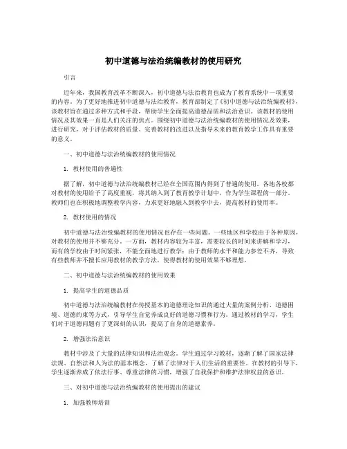初中道德与法治统编教材的使用研究
