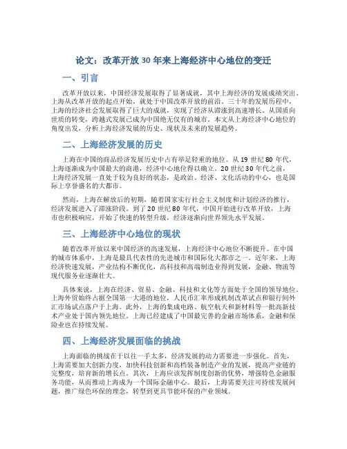 论文：改革开放30年来上海经济中心地位的变迁