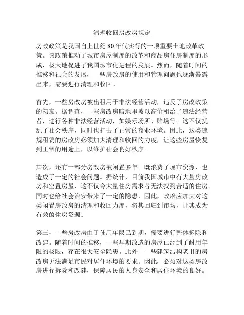清理收回房改房规定