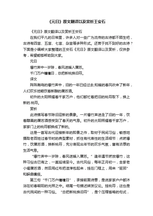 《元日》原文翻译以及赏析王安石