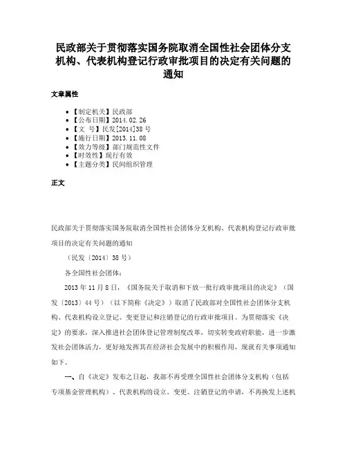 民政部关于贯彻落实国务院取消全国性社会团体分支机构、代表机构登记行政审批项目的决定有关问题的通知