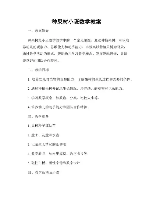种果树小班数学教案