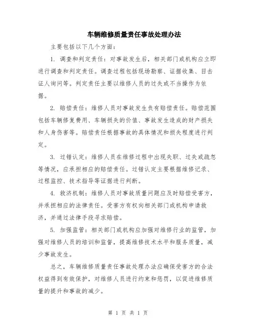车辆维修质量责任事故处理办法