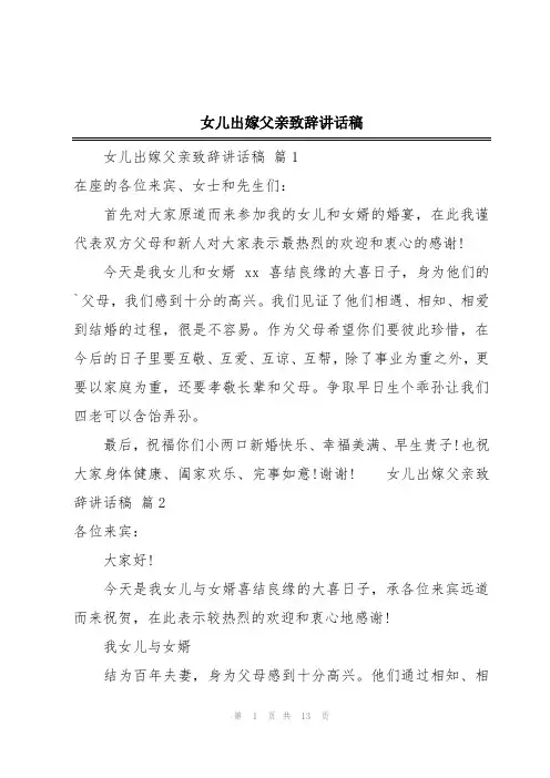 女儿出嫁父亲致辞讲话稿