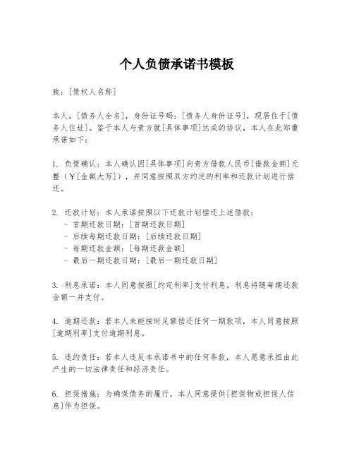 个人负债承诺书模板