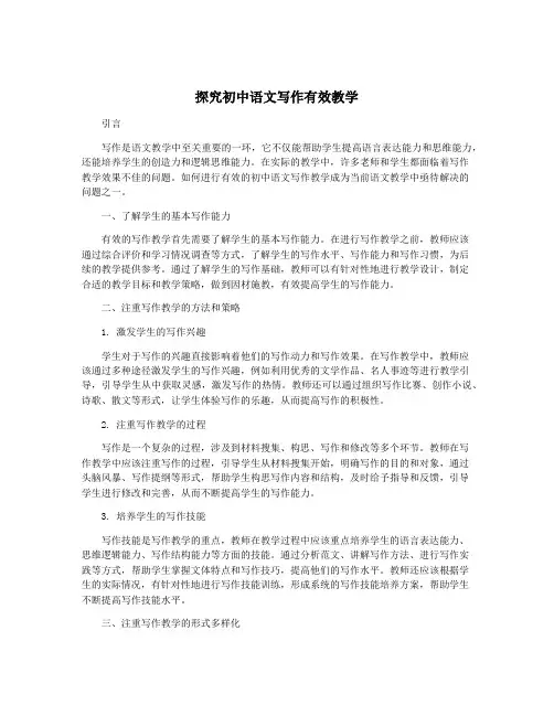 探究初中语文写作有效教学