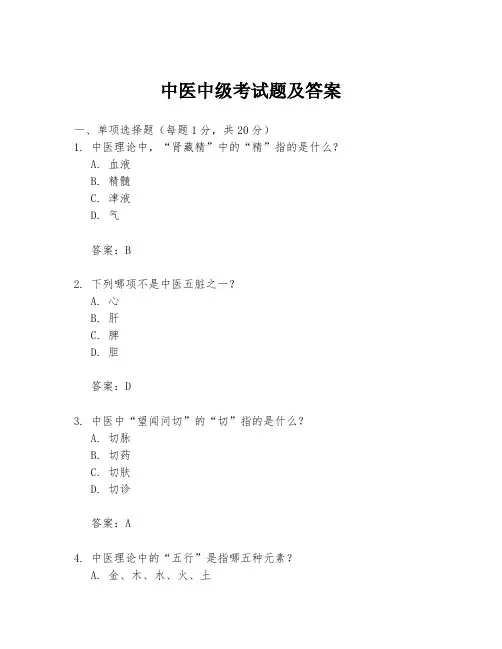 中医中级考试题及答案
