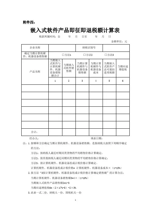 《嵌入式软件产品即征即退税额计算表》