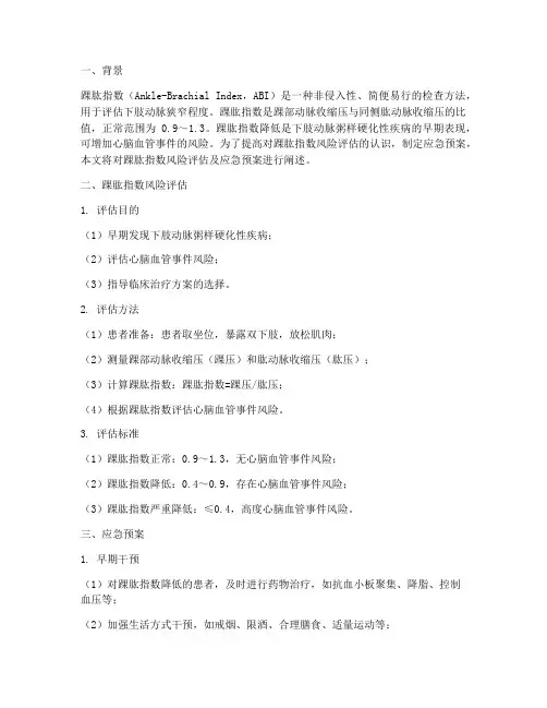 踝肱指数风险评估及应急预案