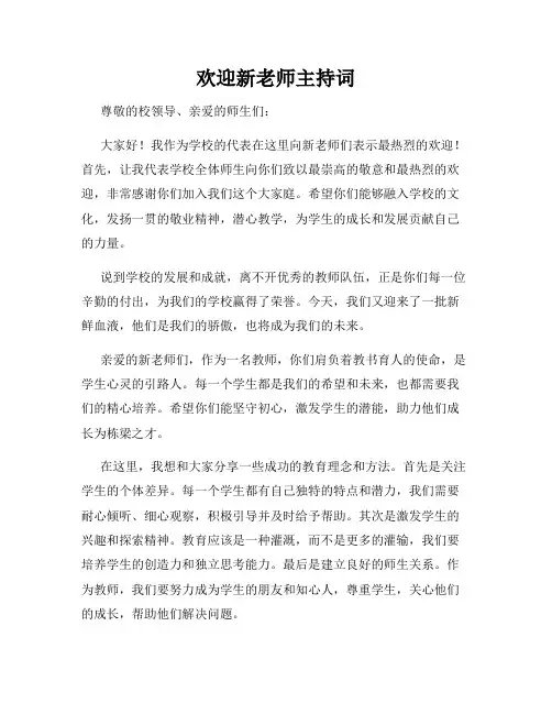 欢迎新老师主持词