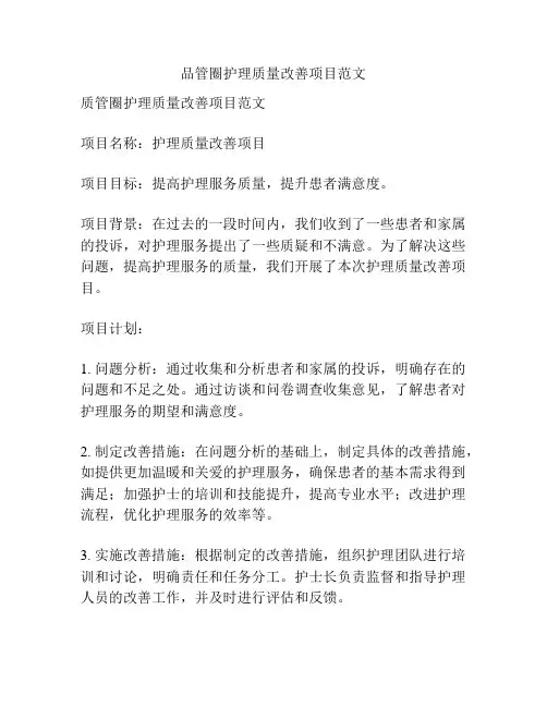 品管圈护理质量改善项目范文