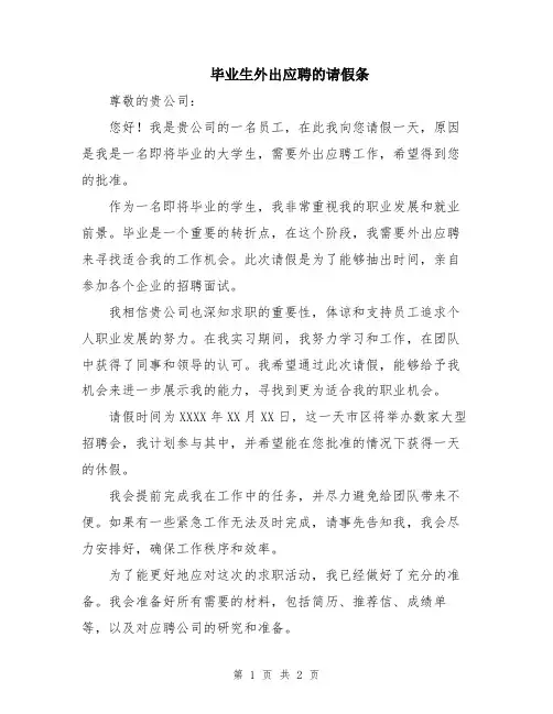 毕业生外出应聘的请假条