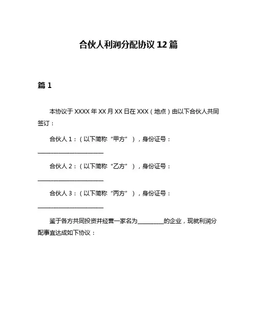 合伙人利润分配协议12篇