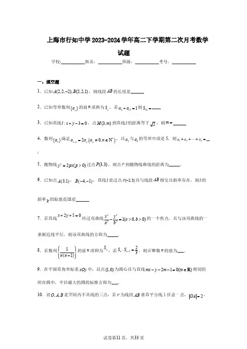 上海市行知中学2023-2024学年高二下学期第二次月考数学试题