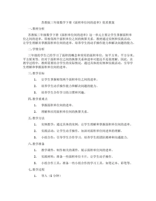 苏教版三年级数学下册《面积单位间的进率》优质教案