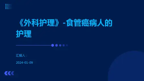 《外科护理》-食管癌病人的护理