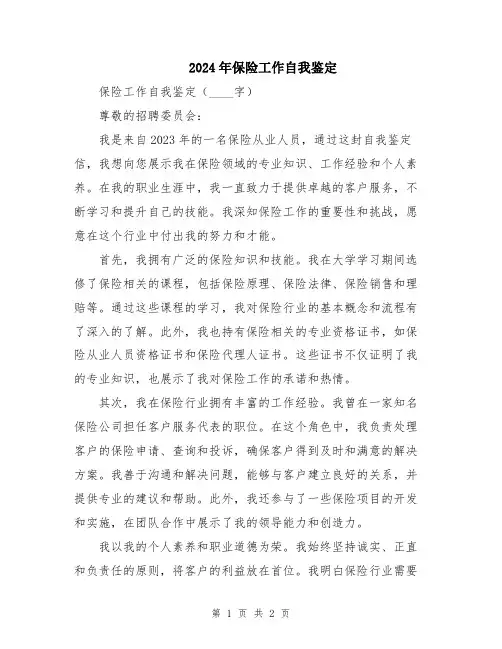 2024年保险工作自我鉴定