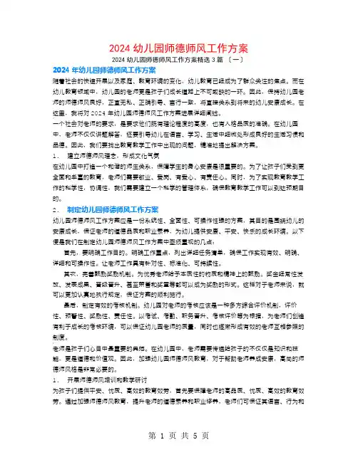 2024幼儿园师德师风工作计划3篇
