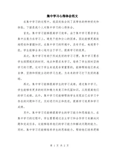 集中学习心得体会范文