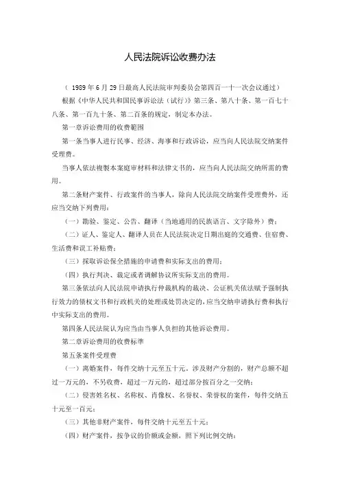 人民法院诉讼收费办法