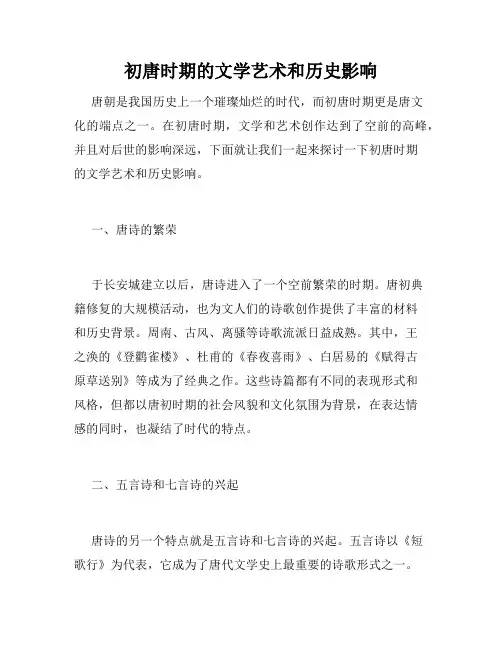 初唐时期的文学艺术和历史影响