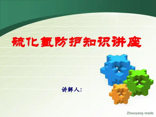 硫化氢防护知识讲座