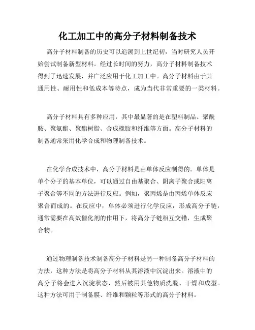化工加工中的高分子材料制备技术