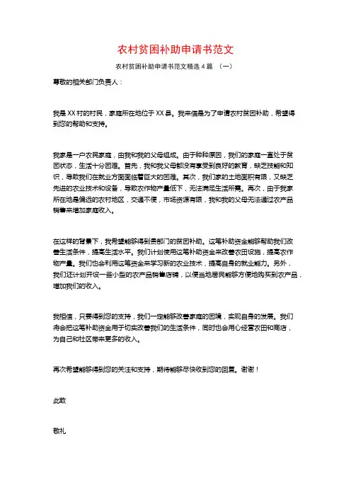 农村贫困补助申请书范文4篇