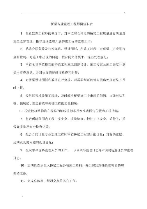 桥梁专业监理工程师岗位职责