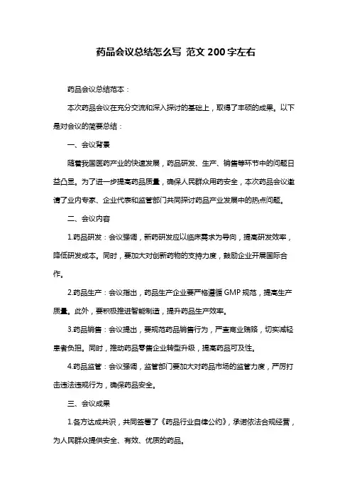 药品会议总结怎么写 范文200字左右