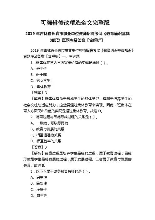 2019年吉林省长春市事业单位教师招聘考试《教育通识基础知识》真题库及答案【含解析】【可修改文字】