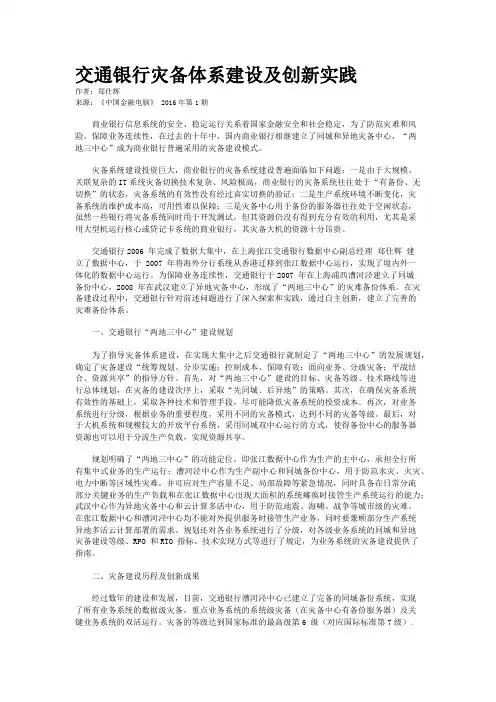 交通银行灾备体系建设及创新实践