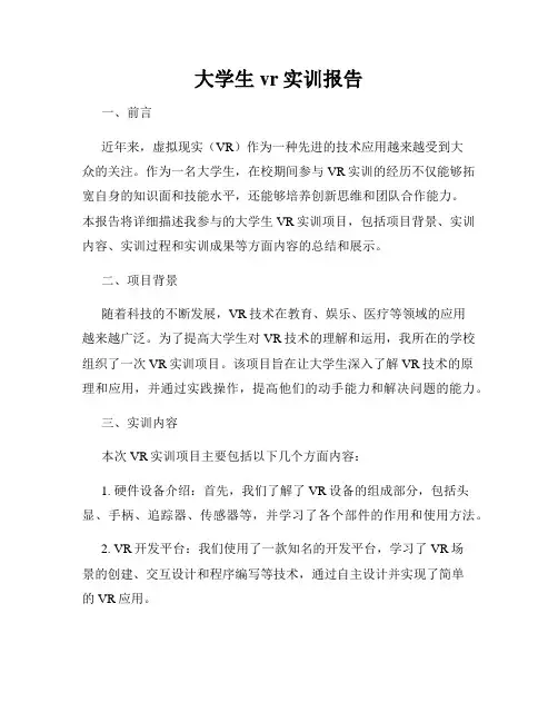 大学生vr实训报告