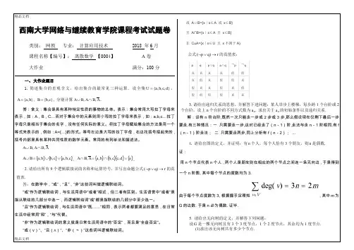最新0004《离散数学》-答案