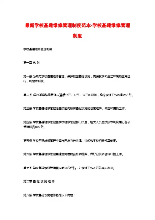最新学校基建维修管理制度范本-学校基建维修管理制度