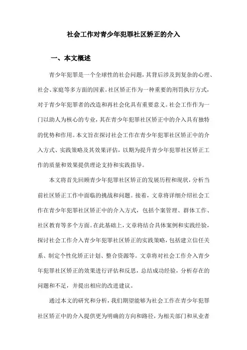 社会工作对青少年犯罪社区矫正的介入