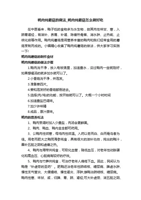 鸭肉炖蘑菇的做法_鸭肉炖蘑菇怎么做好吃