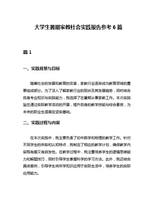 大学生暑期家教社会实践报告参考6篇