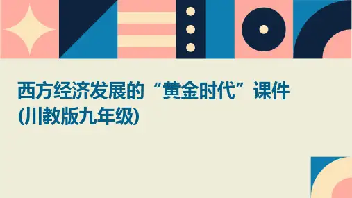 西方经济发展的“黄金时代”  课件(川教版九年级)