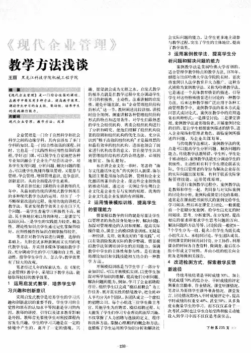 《现代企业管理》教学方法浅谈
