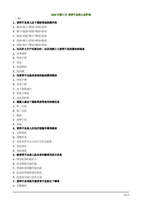 2020年护士资格考试第八节 营养不良病人的护理