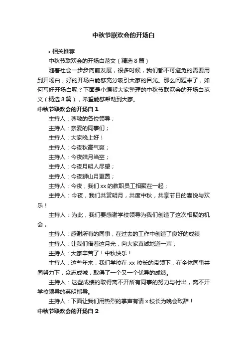 中秋节联欢会的开场白