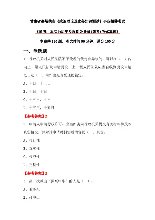 甘肃省嘉峪关市《政治理论及党务知识测试》事业招聘考试
