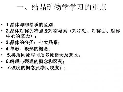 结晶学矿物学复习