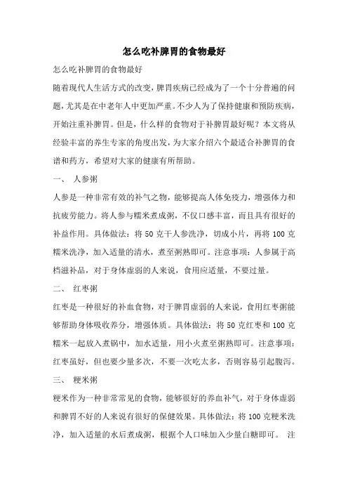 怎么吃补脾胃的食物最好
